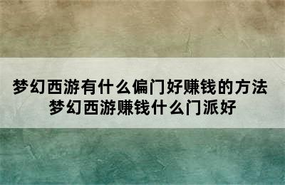 梦幻西游有什么偏门好赚钱的方法 梦幻西游赚钱什么门派好